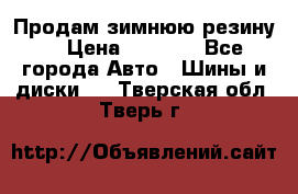 Продам зимнюю резину. › Цена ­ 9 500 - Все города Авто » Шины и диски   . Тверская обл.,Тверь г.